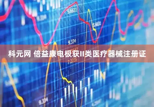 科元网 倍益康电极获II类医疗器械注册证