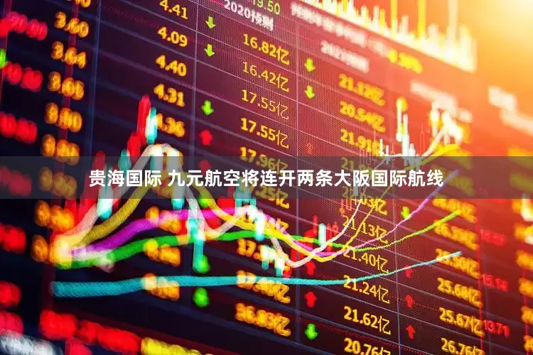 贵海国际 九元航空将连开两条大阪国际航线