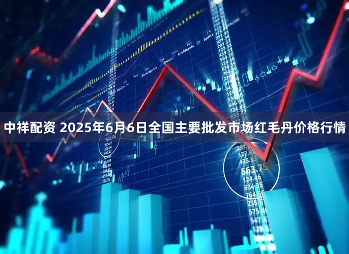 中祥配资 2025年6月6日全国主要批发市场红毛丹价格行情
