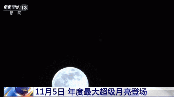 乐融配 年度最大“超级月亮”来了! 今晚记得抬头看