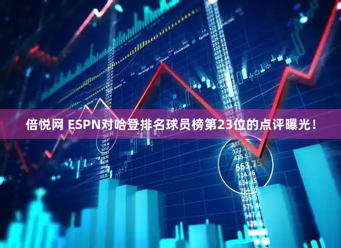 倍悦网 ESPN对哈登排名球员榜第23位的点评曝光！