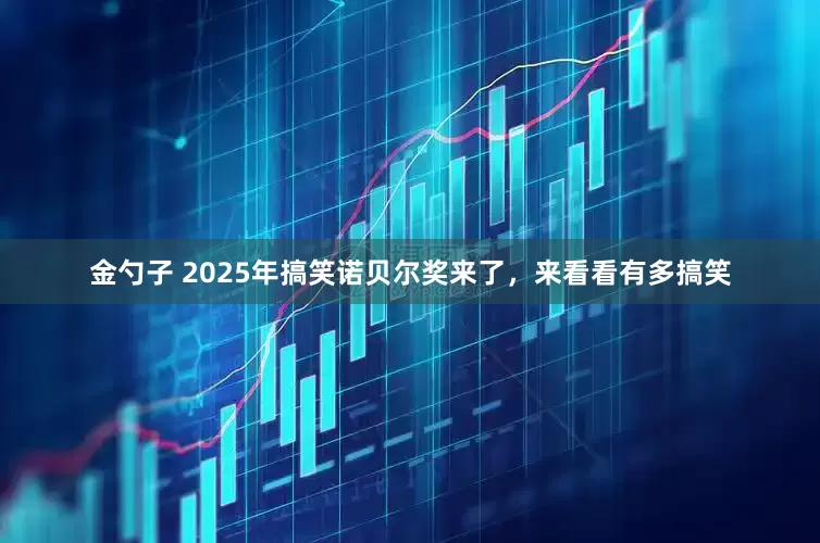 金勺子 2025年搞笑诺贝尔奖来了，来看看有多搞笑